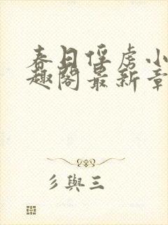 春日俘虏小说笔趣阁最新章节更新