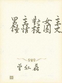 男主对女主一见钟情校园文