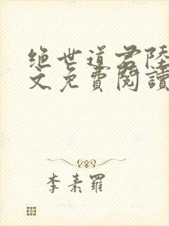 绝世道君陆羽全文免费阅读封面