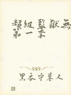 超级监狱无删减第一季