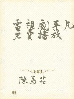 电视剧平凡之路免费播放