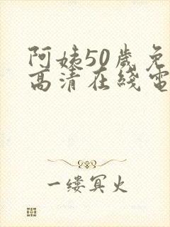 阿姨50岁免费高清在线电视剧观看