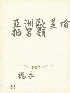 亚洲欧美偷拍自拍另类