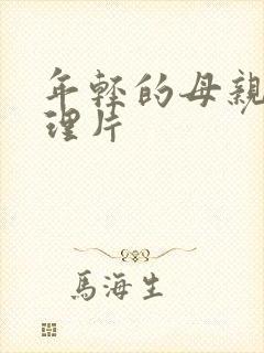 年轻的母亲4伦理片