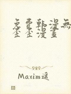 免费韩漫无遮挡歪歪漫画