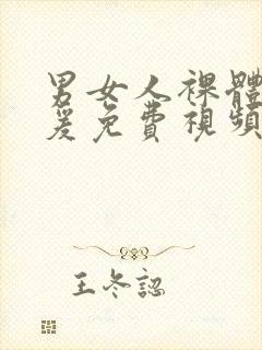 男女人裸体性做爰免费视频