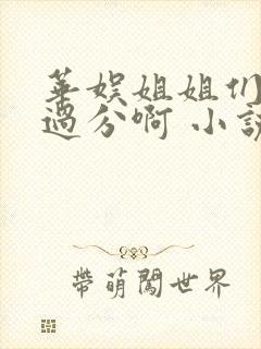 华娱姐姐们别太过分啊 小说 笔趣阁