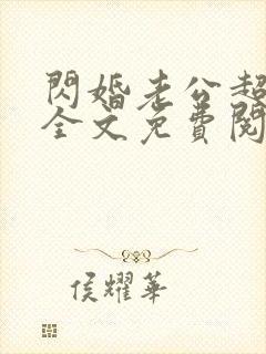 闪婚老公超给力全文免费阅读全文