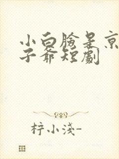 小白脸是京圈太子爷短剧