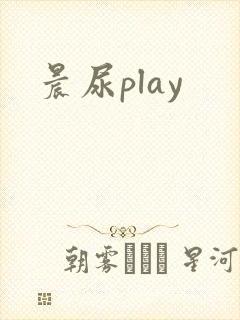 晨尿play