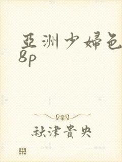 亚洲少妇色图18p