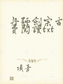 丹师剑宗古栋免费阅读txt