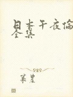 日本午夜伦理片全集