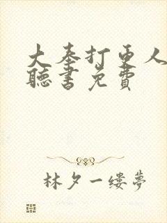 大奉打更人在线听书免费