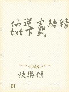 仙逆完结精校版txt下载