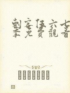 刺客伍六七第四季免费观看完整版