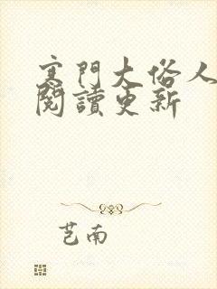 寒门大俗人全文阅读更新