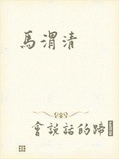 马渭清