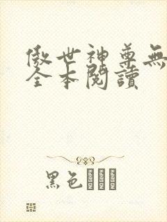 傲世神尊无删减全本阅读