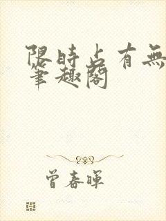 限时占有无删减笔趣阁