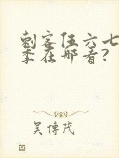 刺客伍六七第五季在哪看?