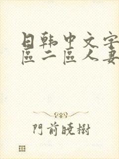 日韩中文字幕一区二区人妻