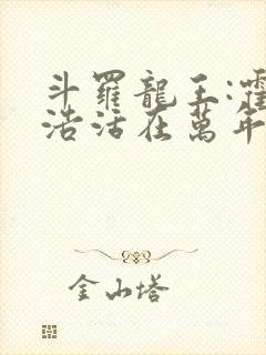 斗罗龙王:霍雨浩活在万年后封面