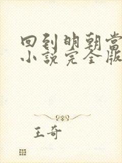 回到明朝当王爷小说完全版封面