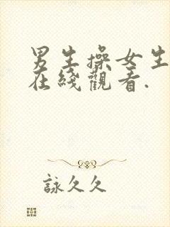 男生操女生视频在线观看.