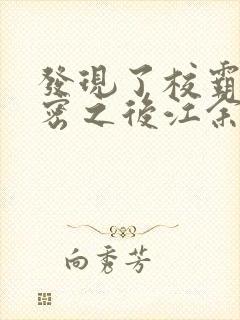 发现了校霸的秘密之后江余封面