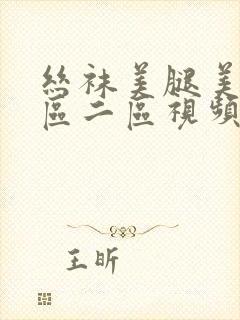 丝袜美腿美女一区二区视频封面