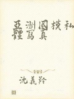 亚洲国模私拍人体写真封面