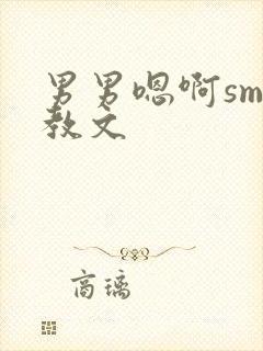 男男嗯啊sm调教文封面