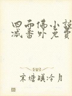 四面佛小说未删减番外免费阅读