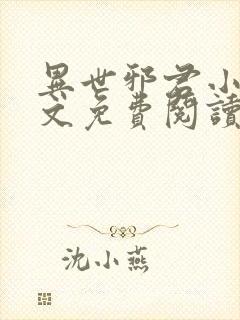 异世邪君小说全文免费阅读全文