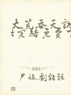 大荒吞天诀txt完结免费下载