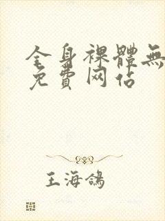 全身裸体无遮挡免费网站