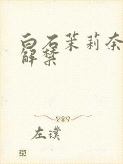 白石茉莉奈黑人解禁