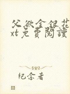 父欲金银花露txt免费阅读完整版小说