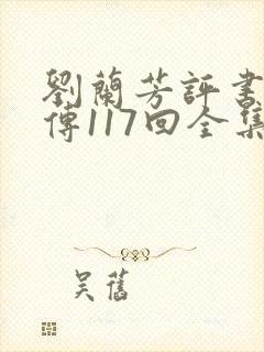 刘兰芳评书岳飞传117回全集