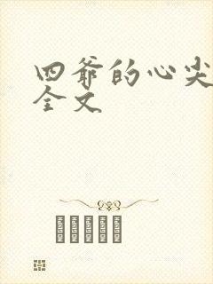 四爷的心尖宠妃全文封面