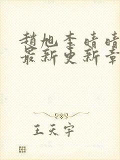 赵旭李晴晴小说最新更新章节更新时间