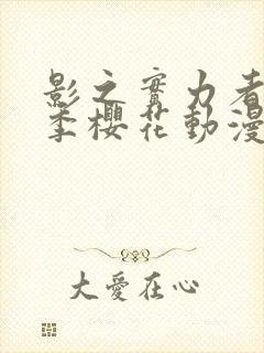 影之实力者第二季樱花动漫封面