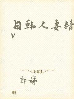 日韩人妻精品av