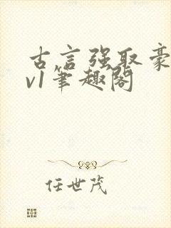 古言强取豪夺1v1笔趣阁