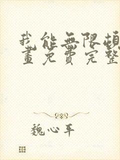 我能无限顿悟漫画免费完整版在线观看封面