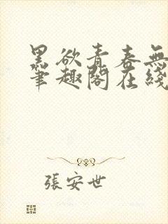 黑欲青春无弹窗笔趣阁在线阅读