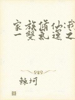 家族修仙:我有一双气运之眼