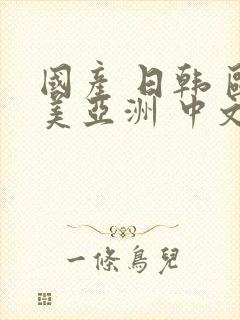 国产 日韩 欧美亚洲 中文 另类