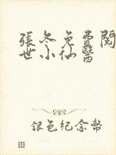 张冬免费阅读绝世小仙医